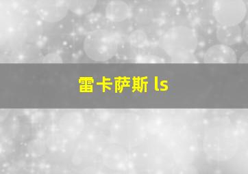 雷卡萨斯 ls